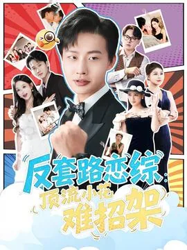 反套路恋综顶流小花难招架全部演员表