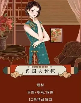 民国女神探顾筱筱