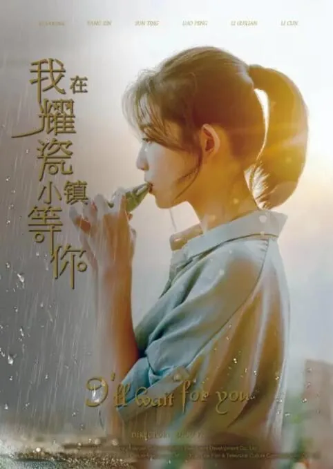我在耀瓷小镇等你照片