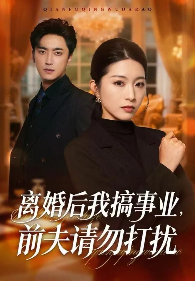 离婚后我做了前夫的情人