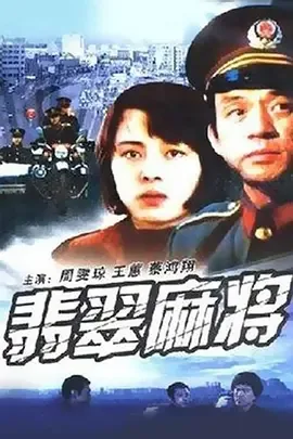 翡翠麻将电影解说全集