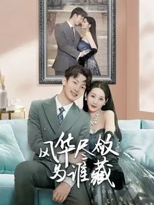 风华尽显