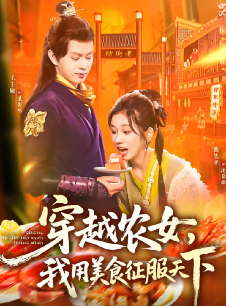 穿越农女美食小说