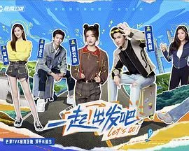 一起出发吧付辛博颖儿是哪一期