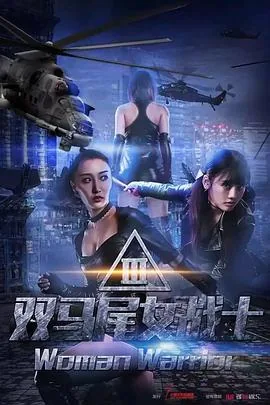 我想看双马尾女战士