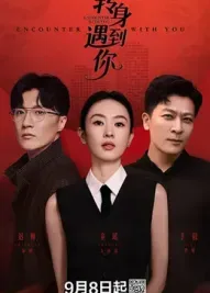 转身遇到你免费完整版电视剧