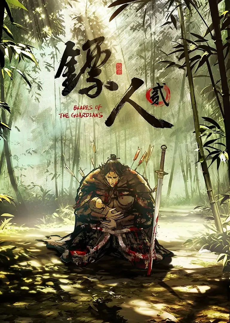 镖人第二季每个人的结局是什么