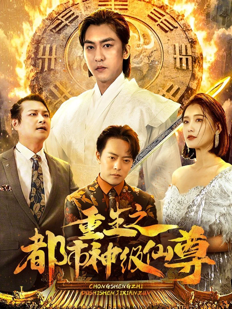 重生之都市神级仙尊短剧免费观看在线观看