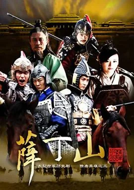 薛丁山老婆谁最漂亮