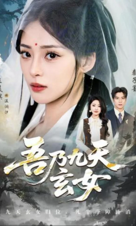 吾奉九天玄女急急如律令