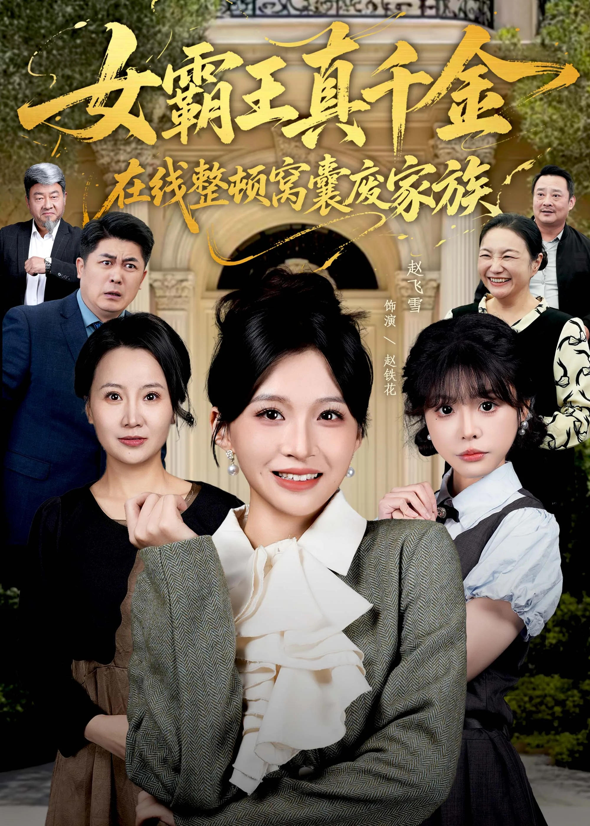 女霸王真千金在线整顿窝囊废豪门全集免费观看
