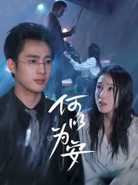 何以为安的情侣下一句