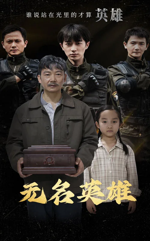 无名英雄8集