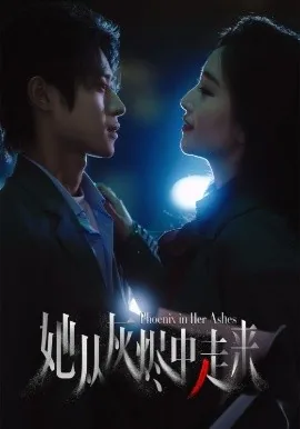 她从地狱中走来短剧