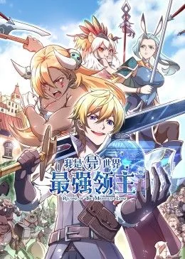 异界:我是最强领主