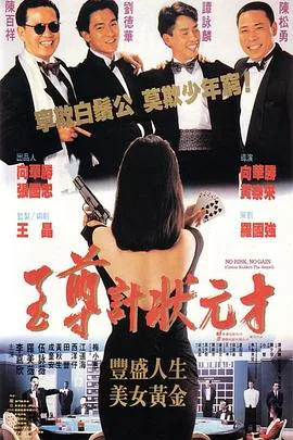 至尊计状元才电影