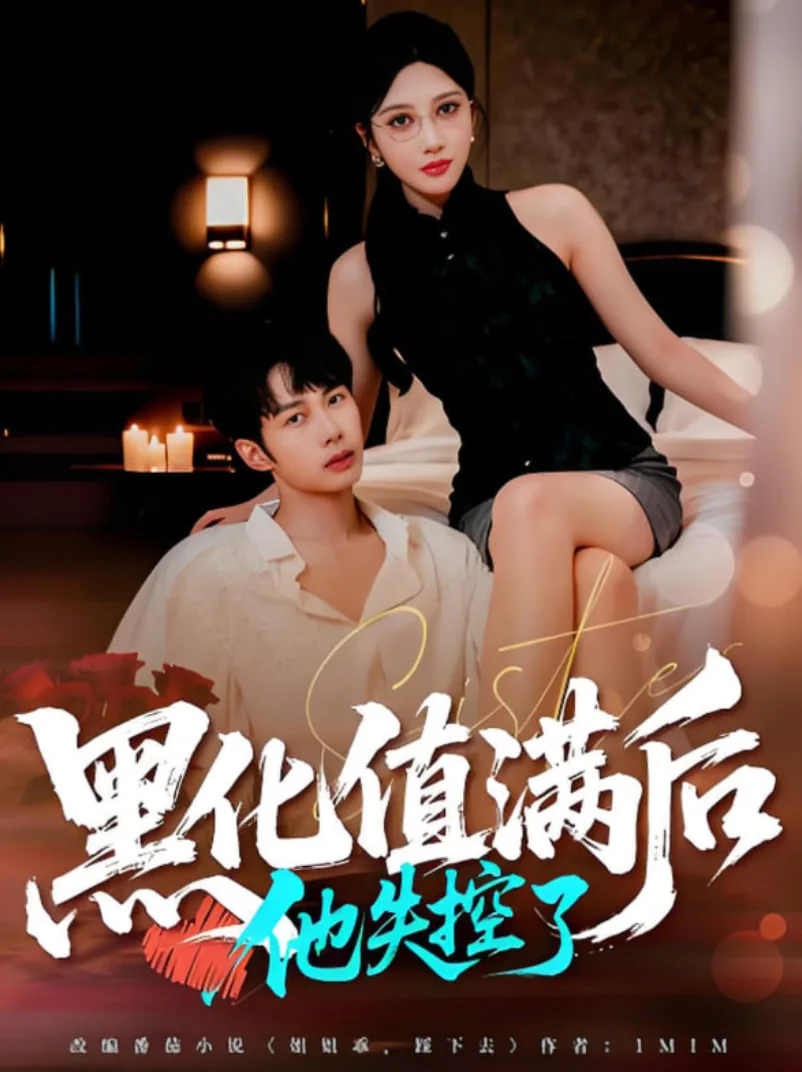 黑化值满后他失控了短剧演员