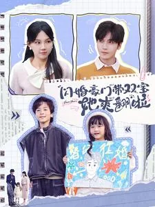 闪婚嫁豪门