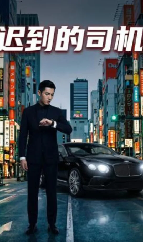 迟到的司机2