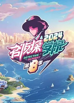 名侦探学院第八季里的场景是否与开始推里吧一样