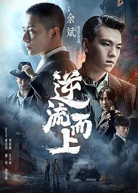 逆流而上的你演员表