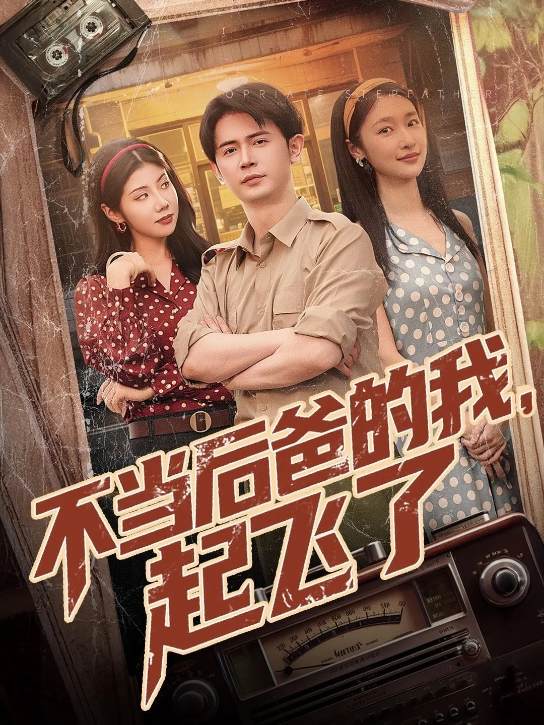 不当后爸的我起飞了短剧演员表