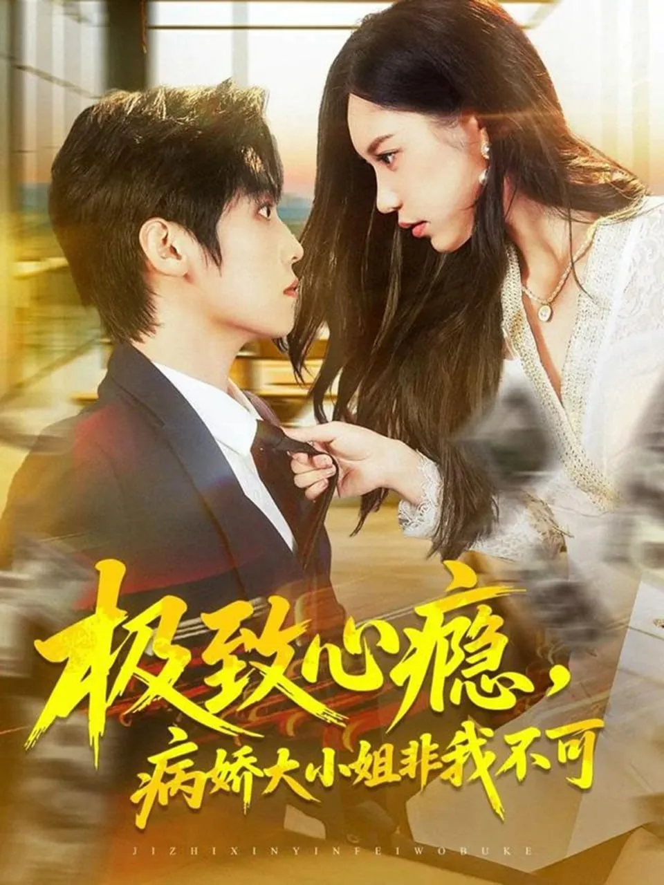 极致病娇小说