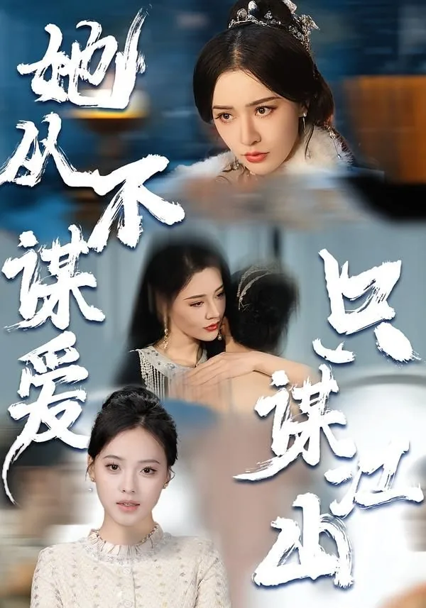 她从不谋爱只谋江山全文免费阅读最新章节列表