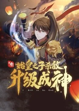 大秦:始皇之子杀敌升级成神是哪一集
