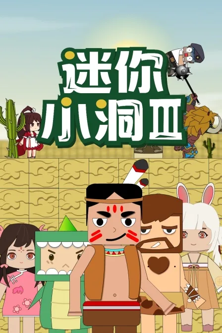 迷你小洞第三季全集300集免费观看中文版