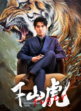 下山虎电影