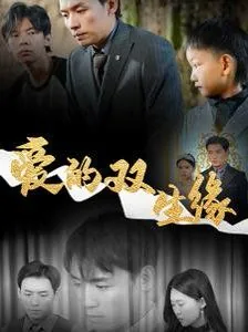 爱的双生缘短剧热播
