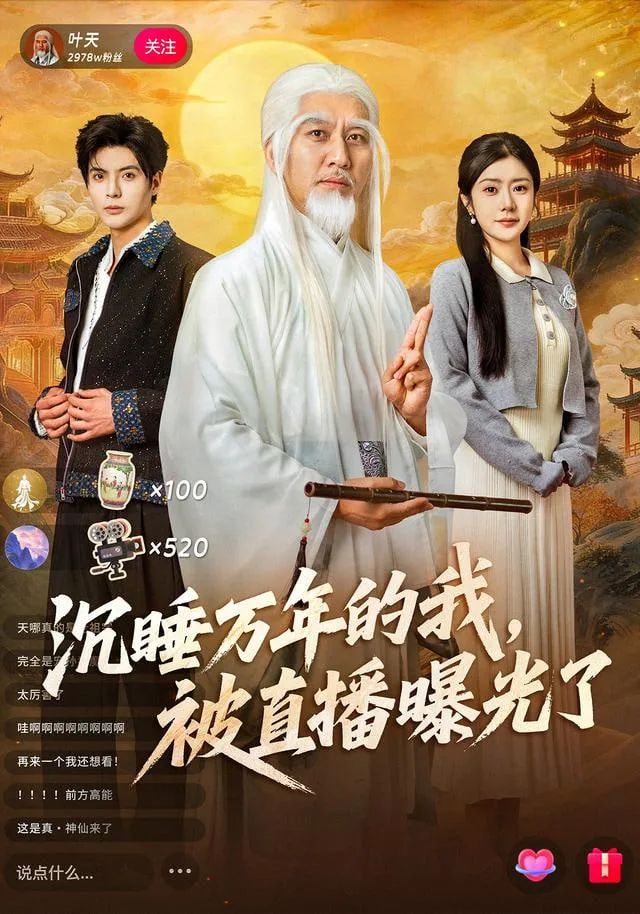 沉睡万年的我,被向往曝光了! 小说