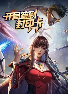开局签到封印卡动态漫画第一季