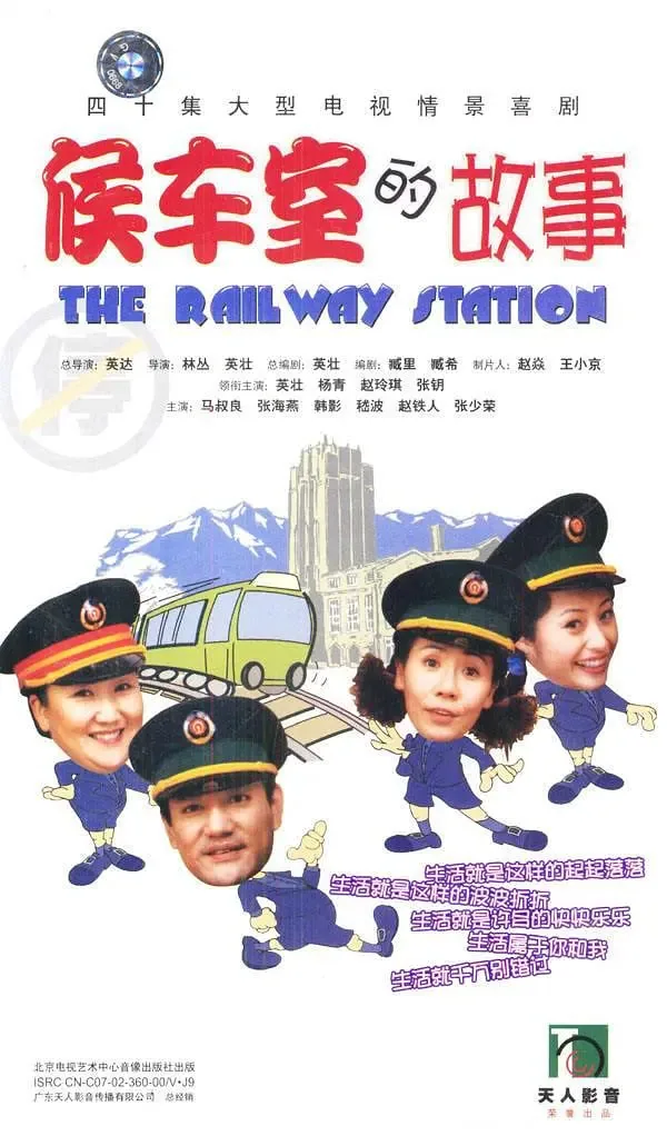 候车室的故事和候车大厅什么关系
