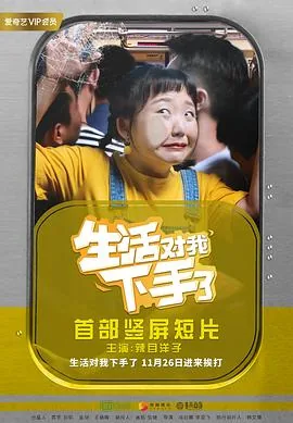 生活对我下手了第2季在线观看