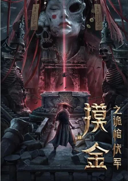 摸金之诡棺伏军 电影免费观看