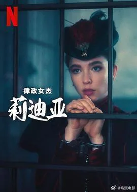 律政女杰莉迪亚第二季迅雷下载