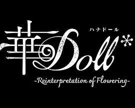 华doll人设图