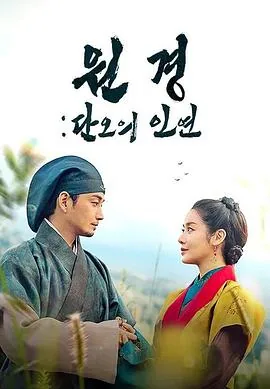 元敬端午的姻缘在线观看