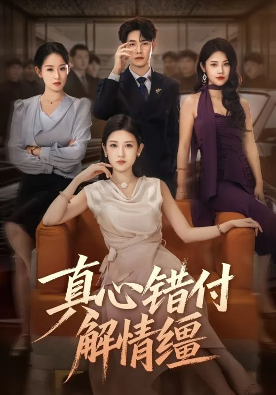 真心错付是一种怎样的体验