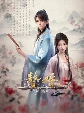 赘婿·龙蛇篇 动漫 在线观看