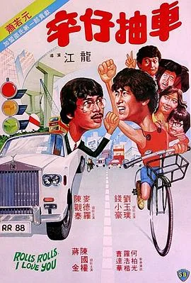 卒仔抽车电影国语
