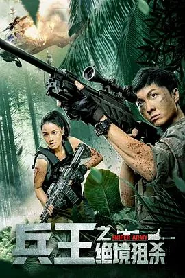 兵王之绝境狙杀电影免费观看完整版