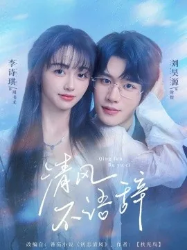 清风不语辞扶光鸟小说