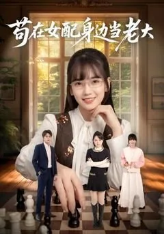 苟在女配身边当老大类似小说