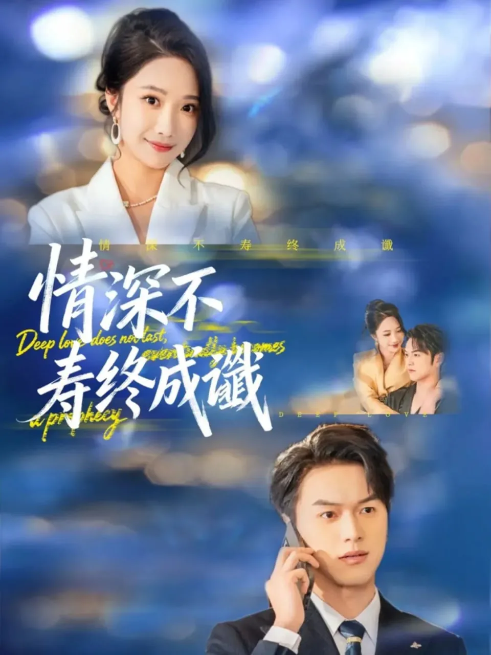 情深不寿终成谶翻译