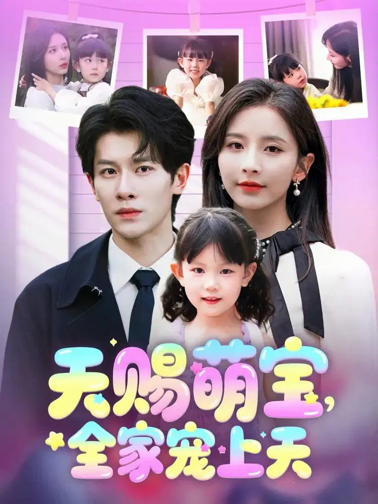 天赐萌宝全家宠上天完整版
