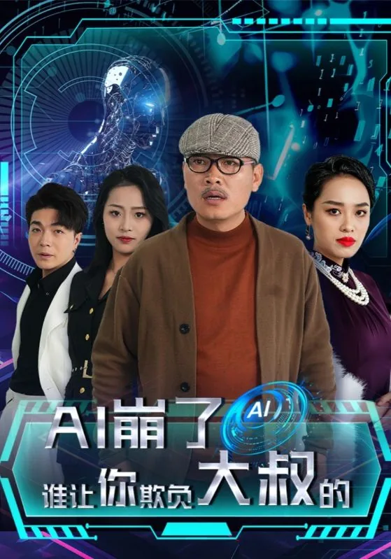 ai崩了谁让你欺负大叔的37