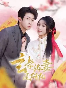 玄学娇妻通阴阳短剧全集